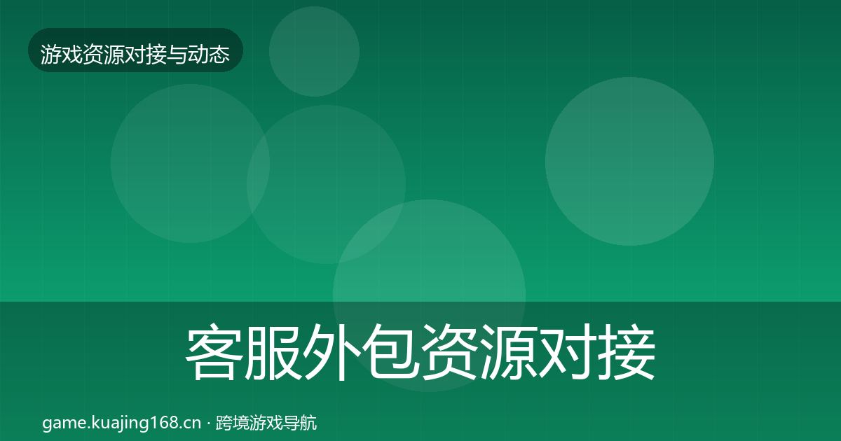 客服外包资源对接指南实践指南·第764篇