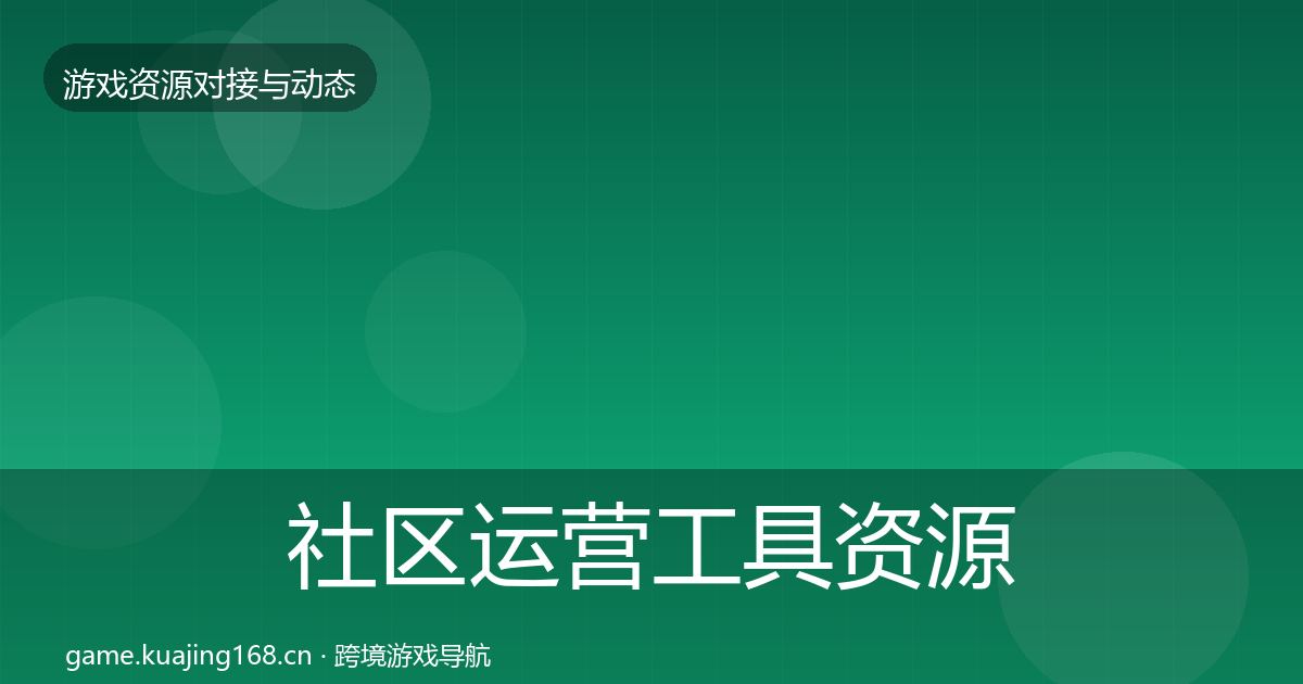 社区运营工具资源对接指南要点梳理·第764篇
