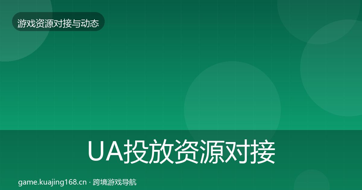 UA投放资源对接指南入门到进阶·第764篇