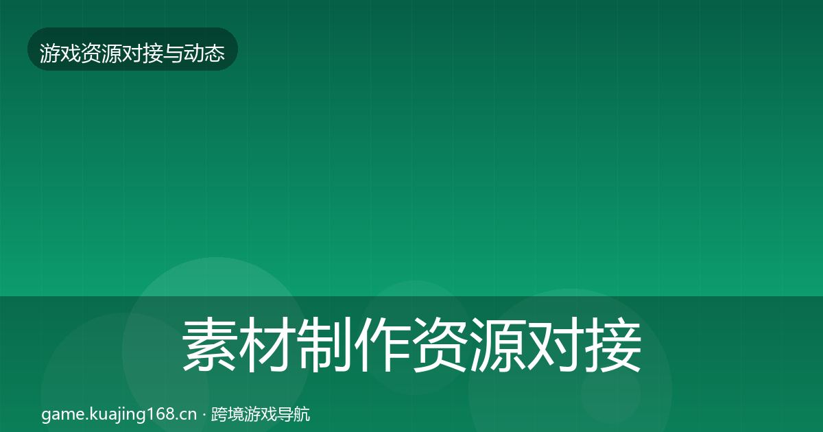 素材制作资源对接指南全攻略·第765篇