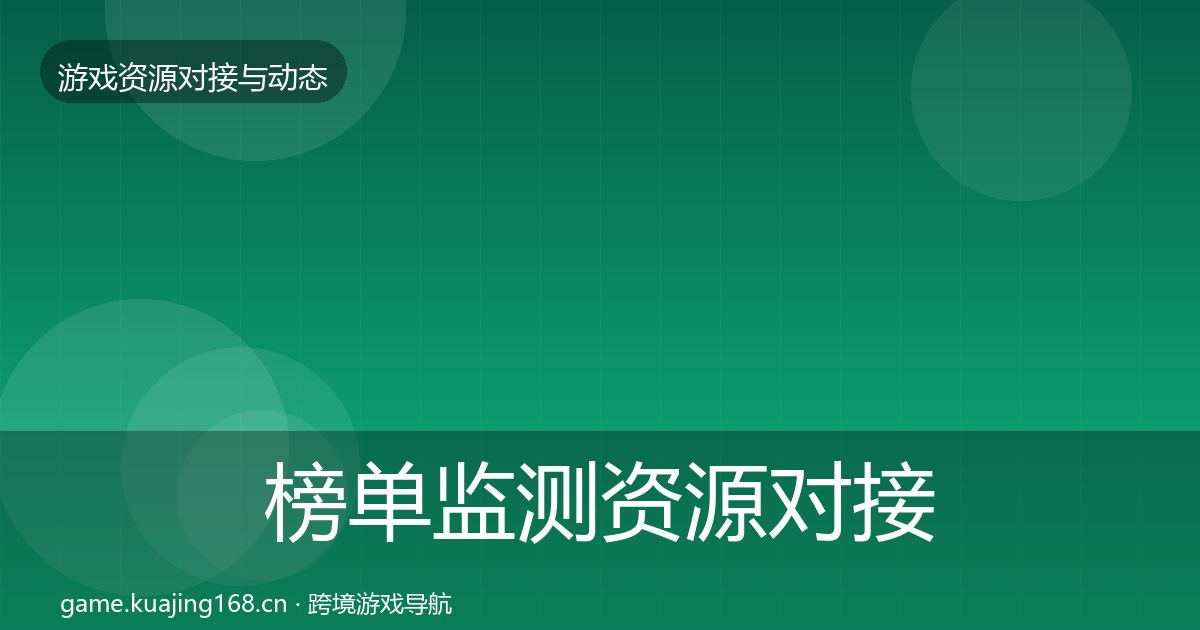 榜单监测资源对接指南实践指南·第765篇