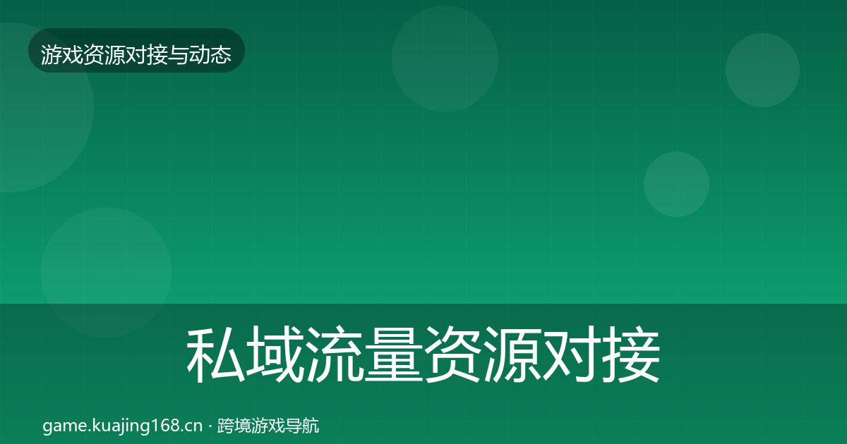 私域流量资源对接指南要点梳理·第765篇