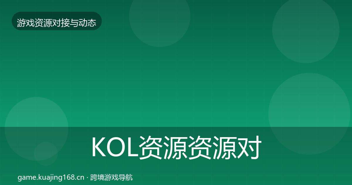 KOL资源资源对接指南入门到进阶·第765篇