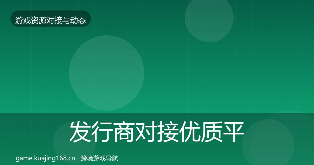 发行商对接优质平台推荐全攻略·第766篇