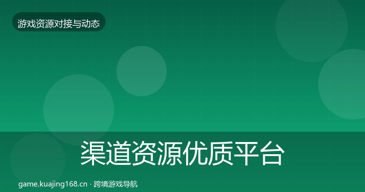 渠道资源优质平台推荐实践指南·第766篇