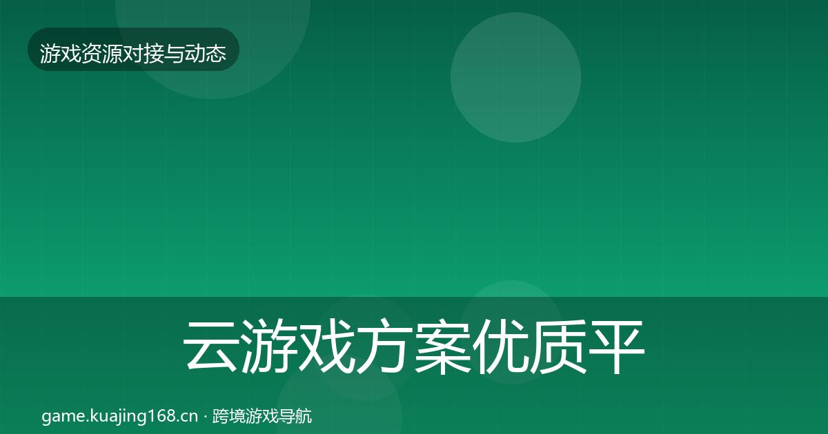 云游戏方案优质平台推荐入门到进阶·第766篇