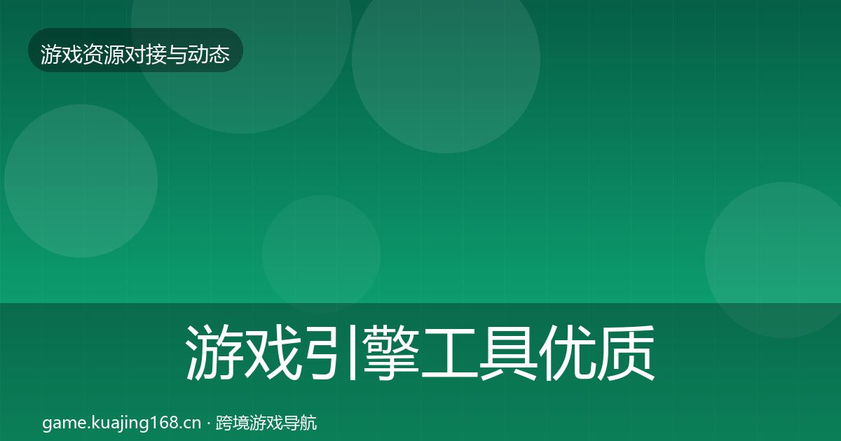 游戏引擎工具优质平台推荐全攻略·第767篇