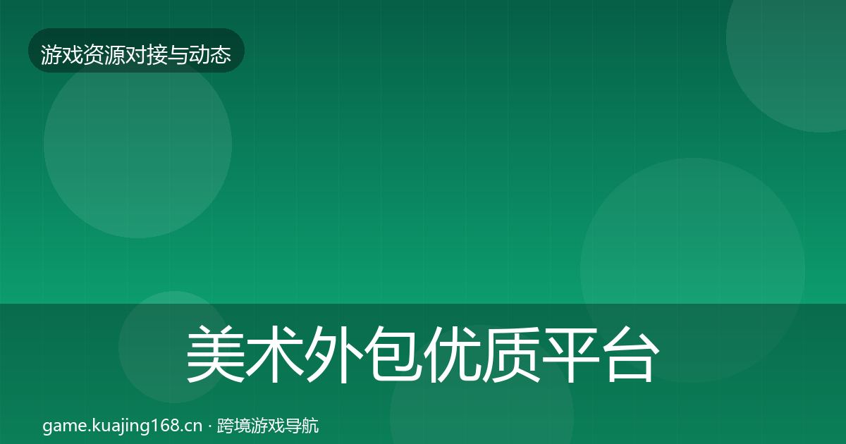美术外包优质平台推荐实践指南·第767篇