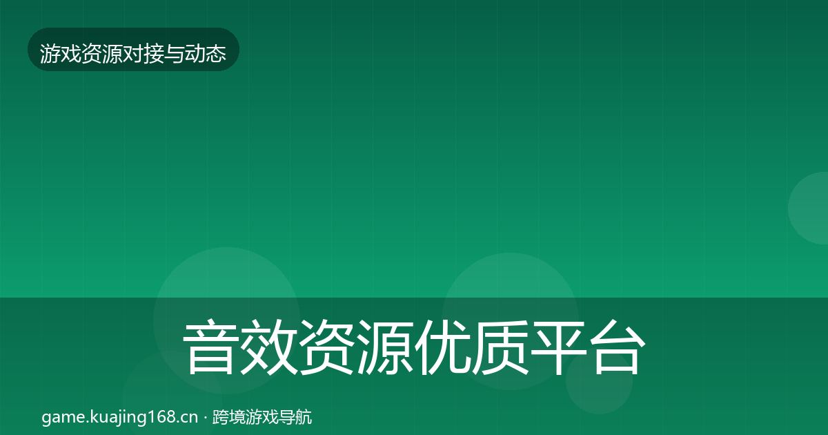 音效资源优质平台推荐要点梳理·第767篇