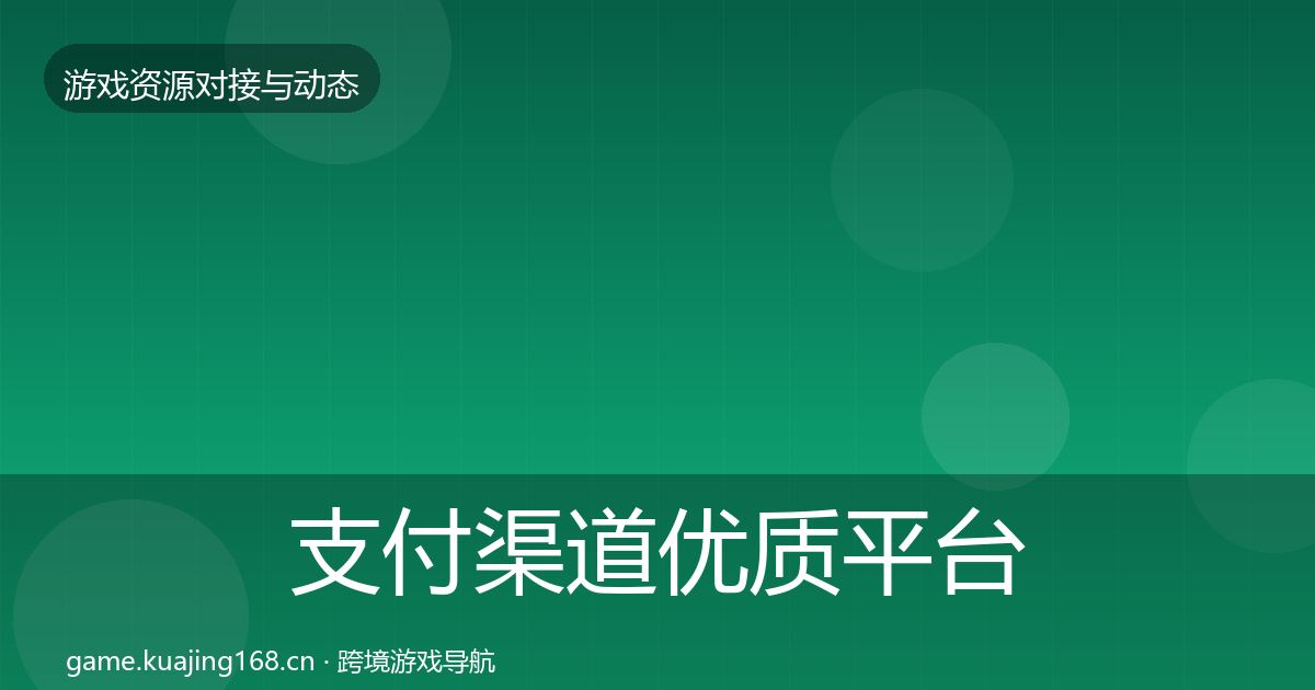 支付渠道优质平台推荐全攻略·第768篇