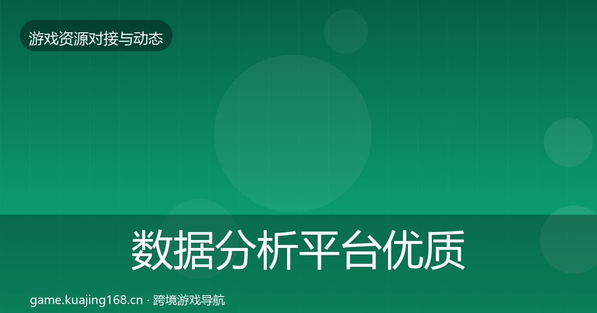 数据分析平台优质平台推荐实践指南·第768篇