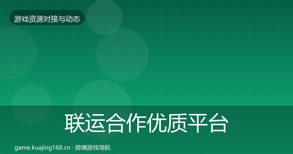 联运合作优质平台推荐要点梳理·第768篇