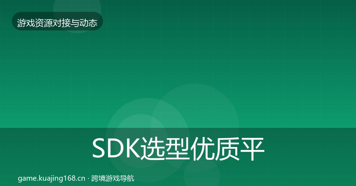 SDK选型优质平台推荐入门到进阶·第768篇