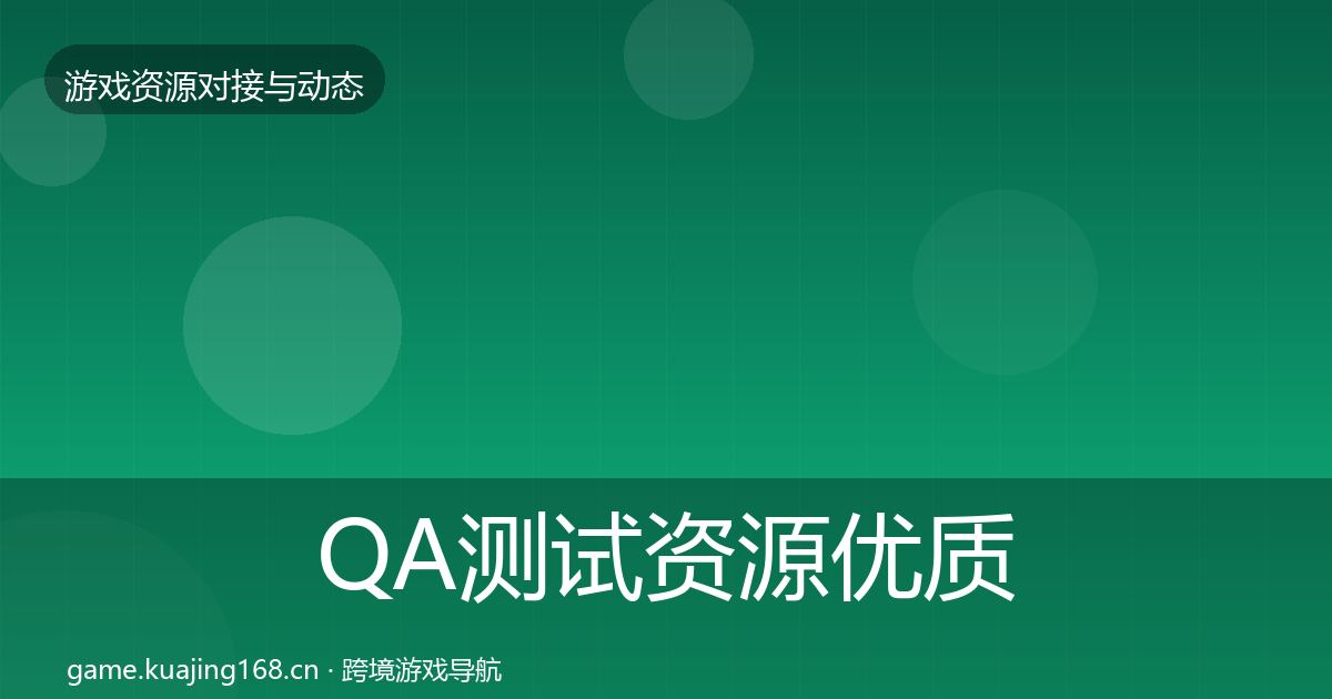 QA测试资源优质平台推荐全攻略·第769篇