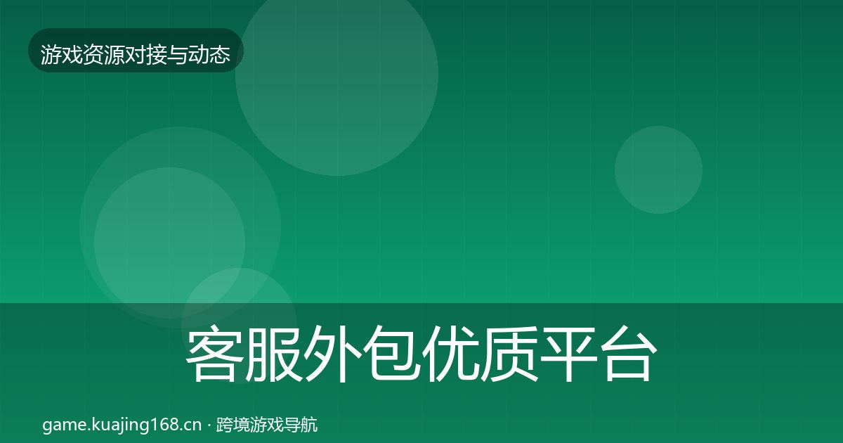 客服外包优质平台推荐实践指南·第769篇