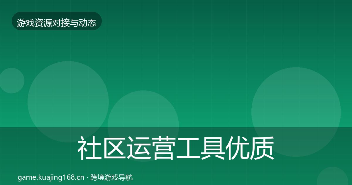 社区运营工具优质平台推荐要点梳理·第769篇