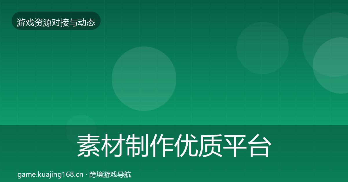 素材制作优质平台推荐全攻略·第770篇