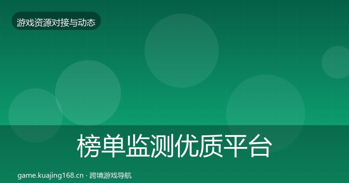 榜单监测优质平台推荐实践指南·第770篇