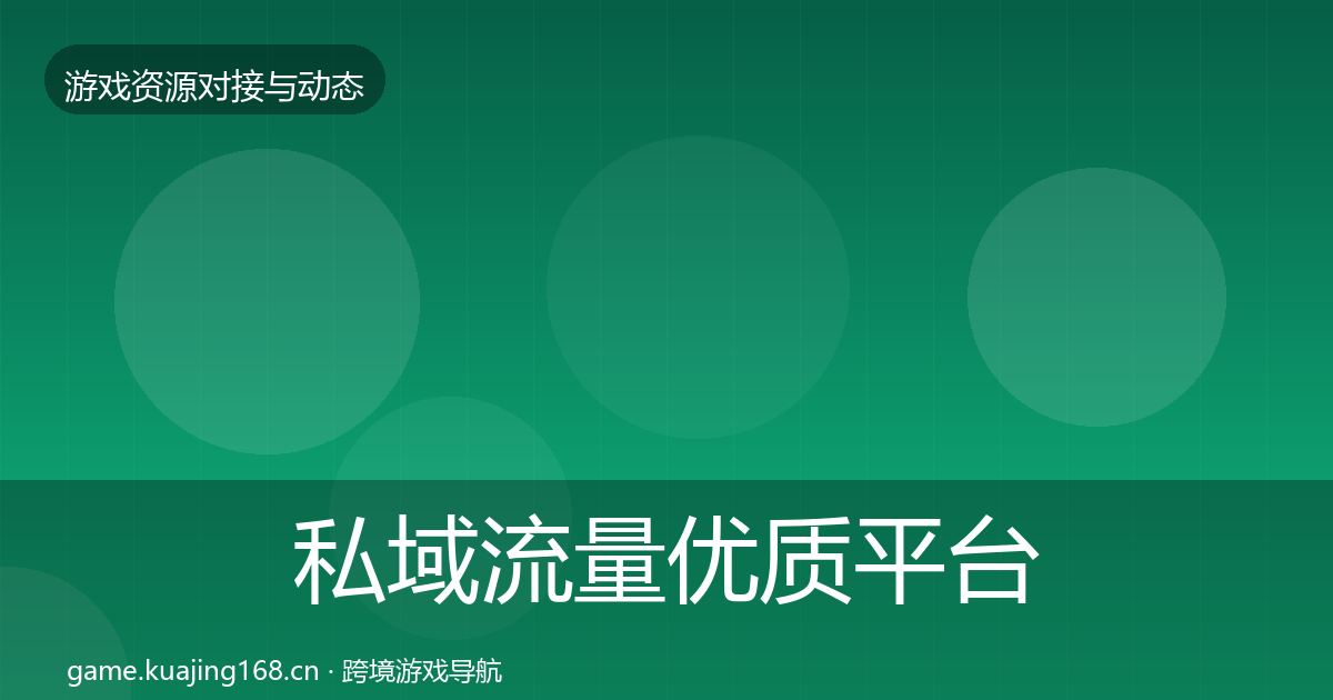 私域流量优质平台推荐要点梳理·第770篇