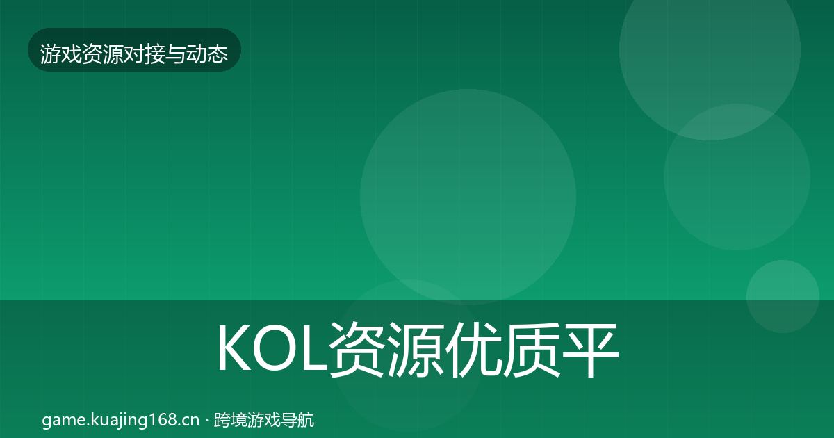 KOL资源优质平台推荐入门到进阶·第770篇