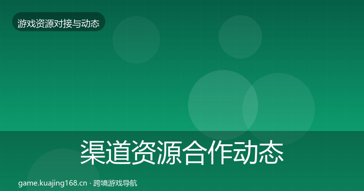 渠道资源合作动态追踪实践指南·第771篇