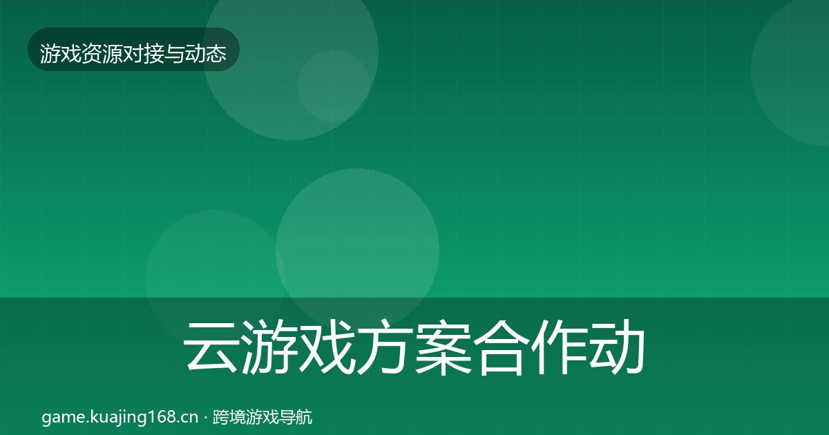 云游戏方案合作动态追踪入门到进阶·第771篇