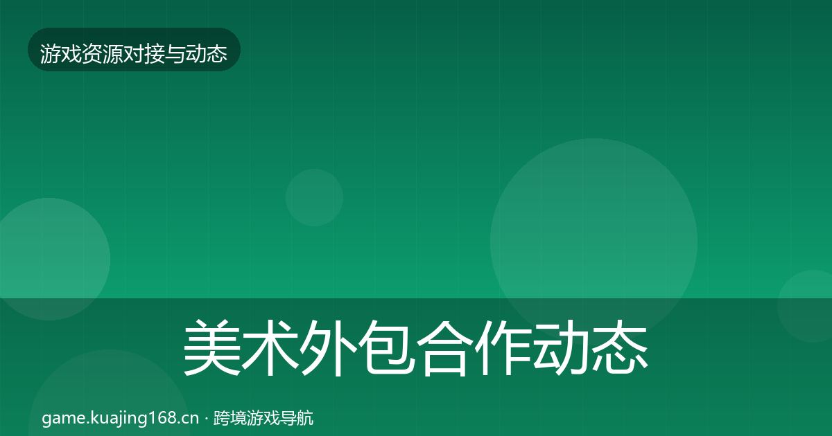 美术外包合作动态追踪实践指南·第772篇