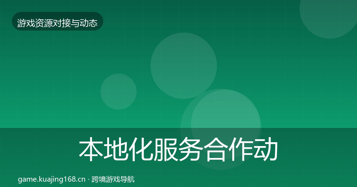本地化服务合作动态追踪入门到进阶·第772篇