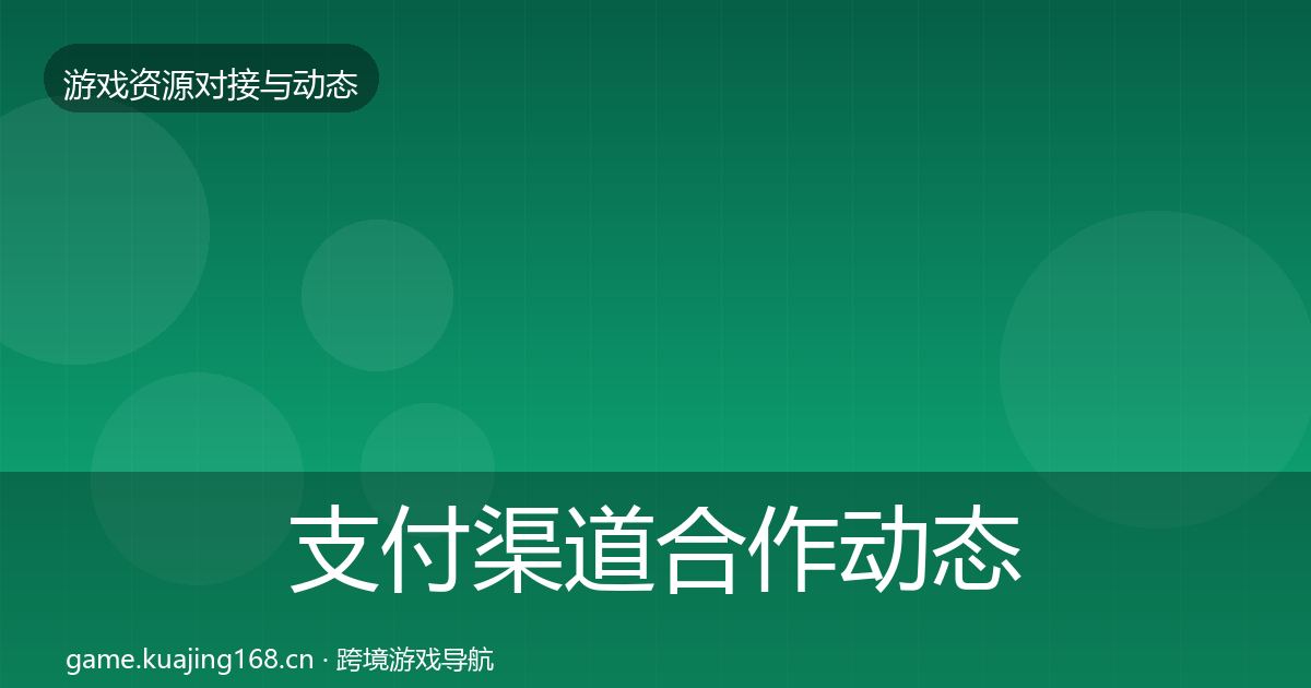 支付渠道合作动态追踪全攻略·第773篇