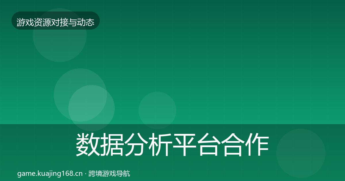 数据分析平台合作动态追踪实践指南·第773篇
