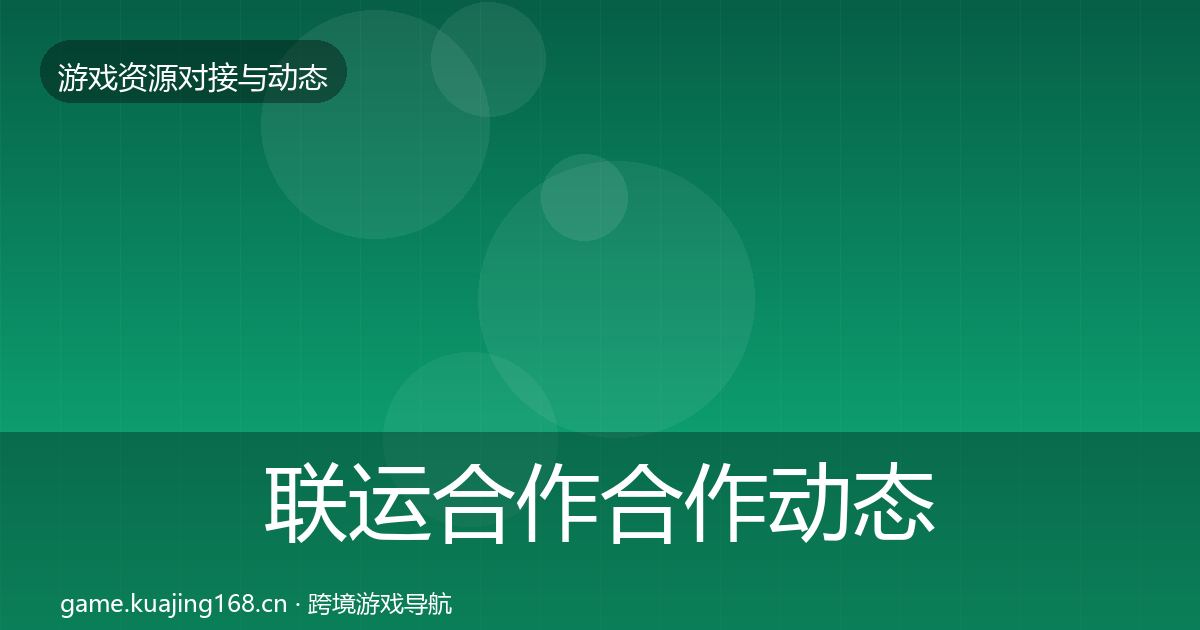 联运合作合作动态追踪要点梳理·第773篇