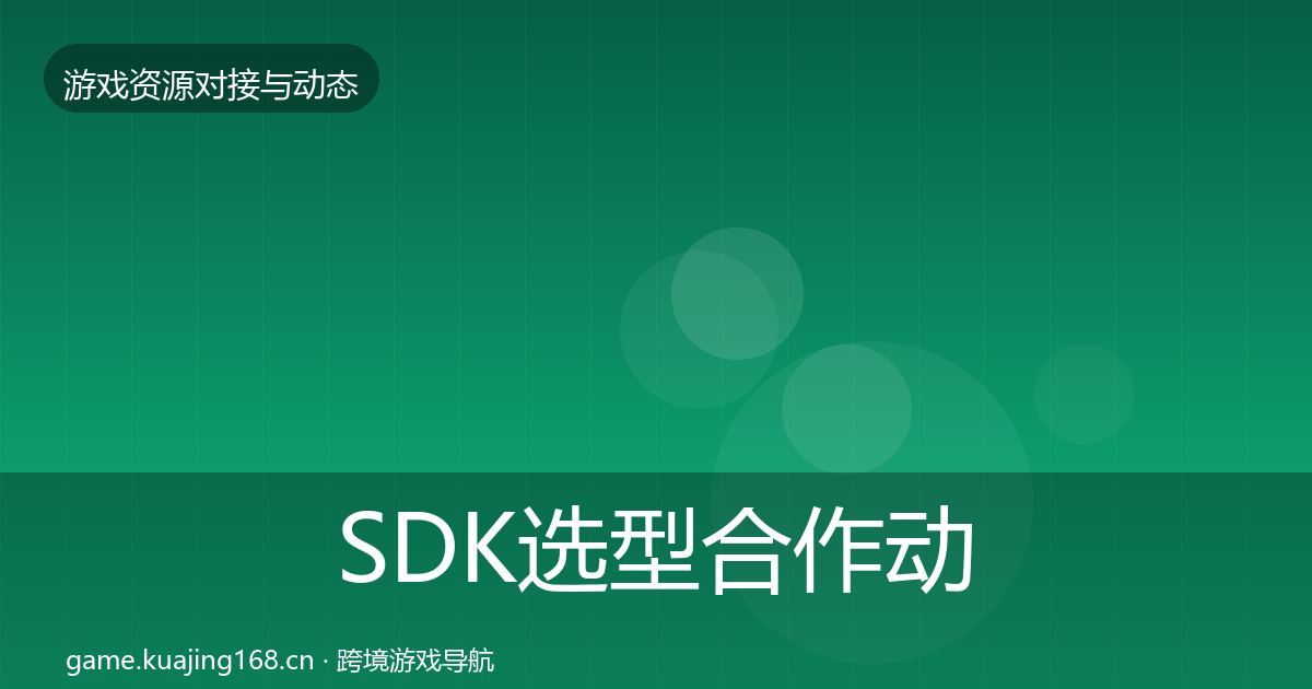 SDK选型合作动态追踪入门到进阶·第773篇