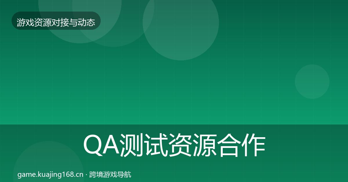 QA测试资源合作动态追踪全攻略·第774篇