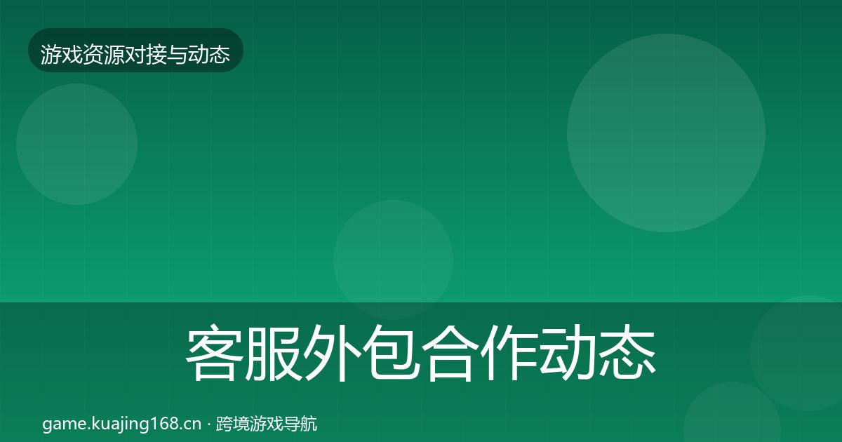 客服外包合作动态追踪实践指南·第774篇