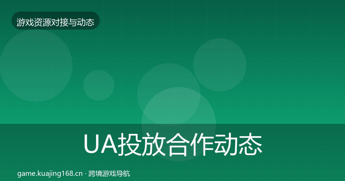 UA投放合作动态追踪入门到进阶·第774篇