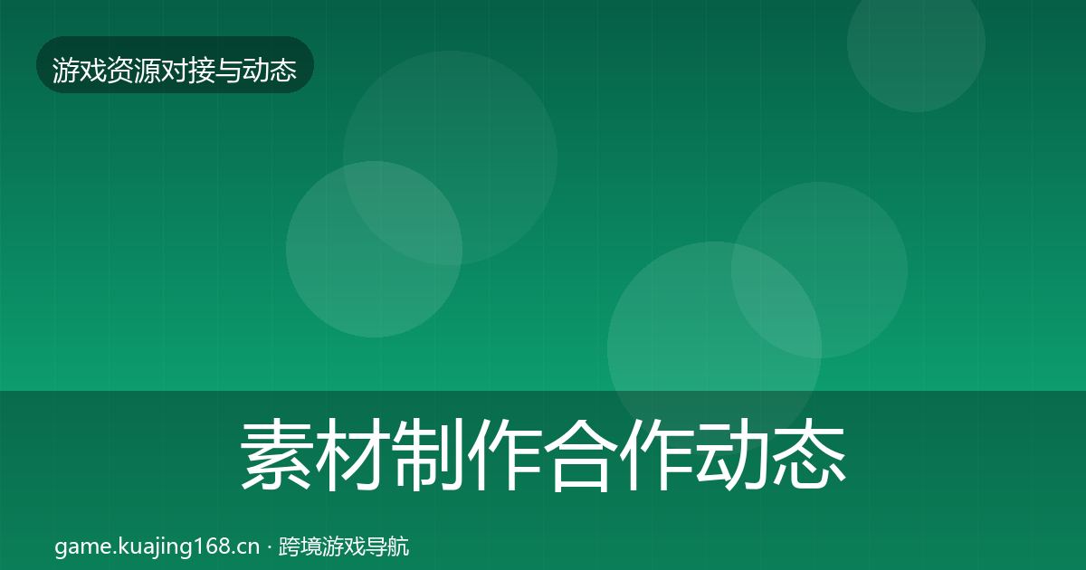 素材制作合作动态追踪全攻略·第775篇