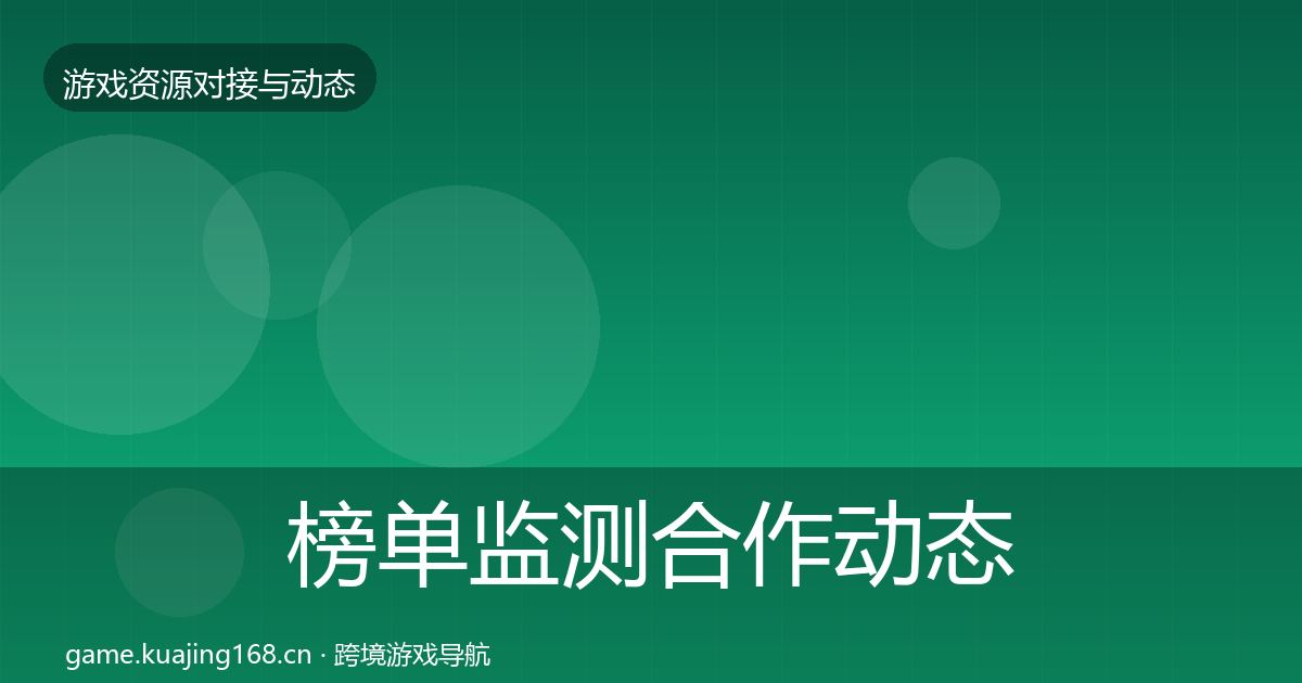 榜单监测合作动态追踪实践指南·第775篇