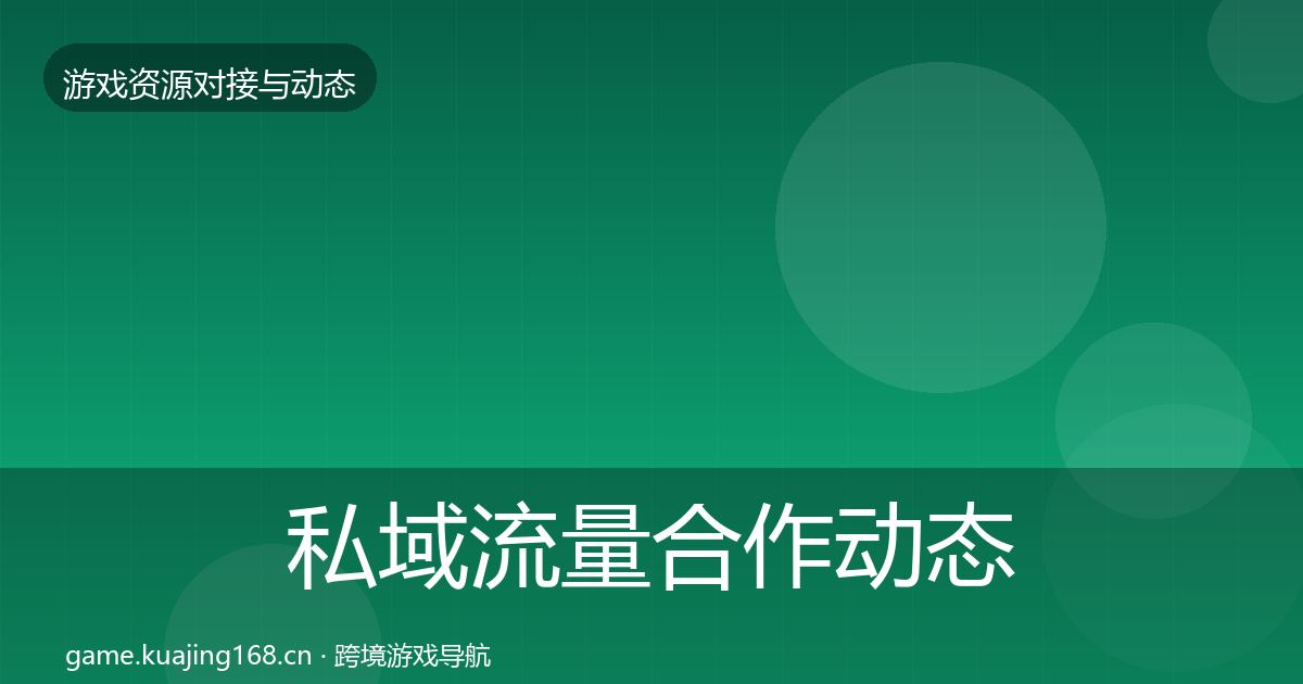 私域流量合作动态追踪要点梳理·第775篇