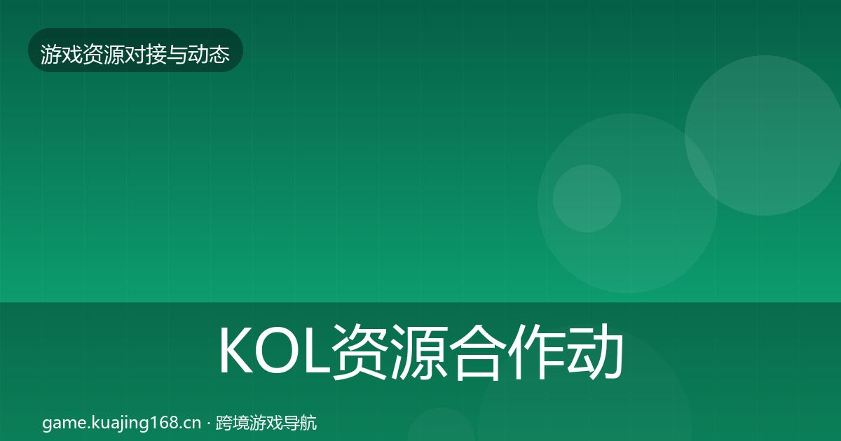 KOL资源合作动态追踪入门到进阶·第775篇