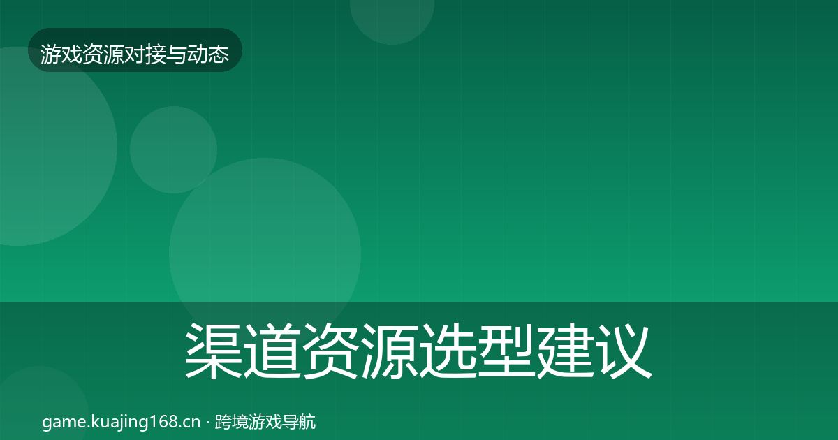 渠道资源选型建议实践指南·第776篇
