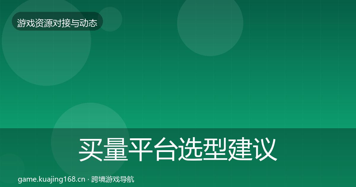 买量平台选型建议要点梳理·第776篇