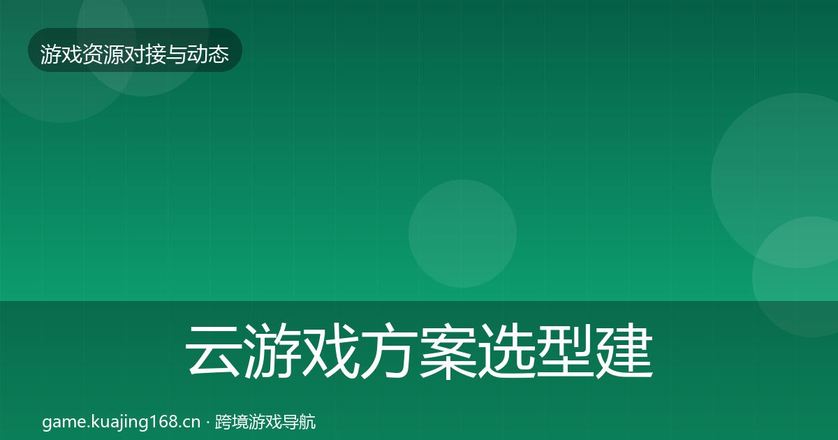 云游戏方案选型建议入门到进阶·第776篇