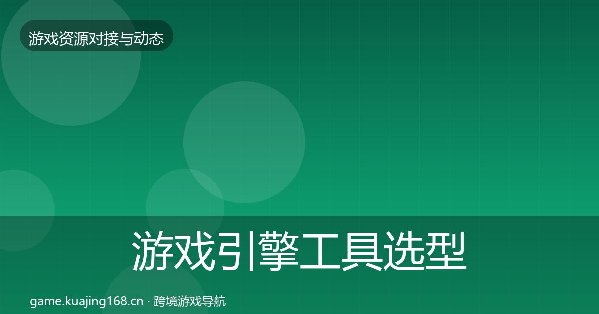 游戏引擎工具选型建议全攻略·第777篇