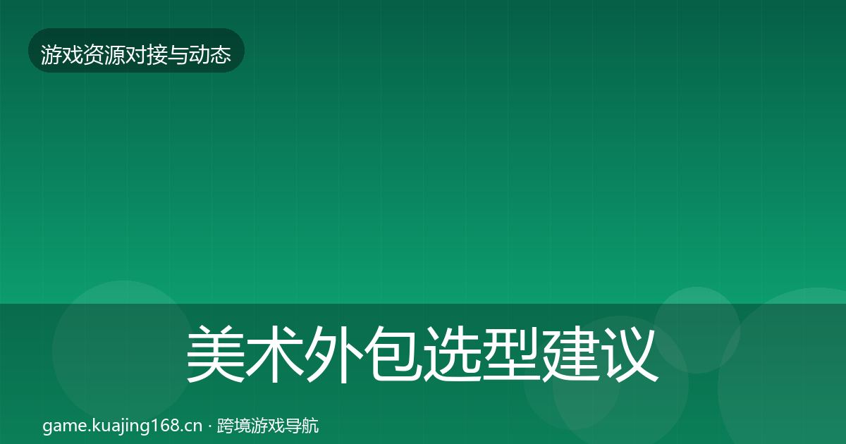 美术外包选型建议实践指南·第777篇