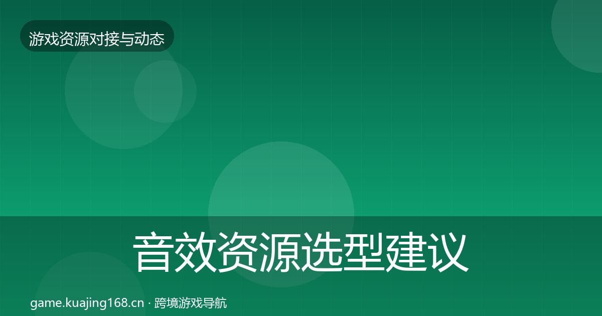 音效资源选型建议要点梳理·第777篇