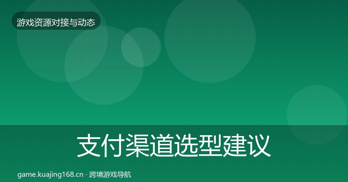 支付渠道选型建议全攻略·第778篇
