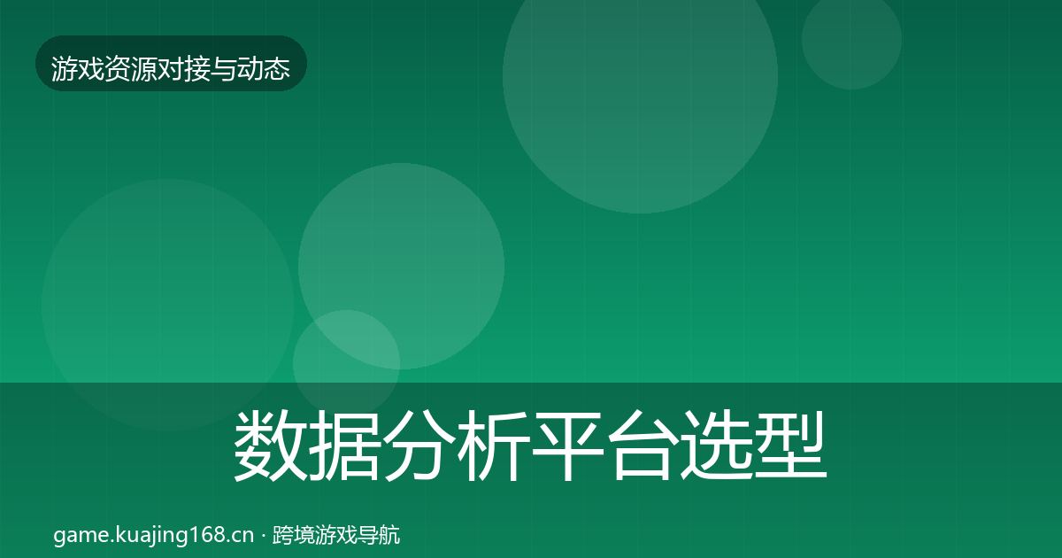 数据分析平台选型建议实践指南·第778篇