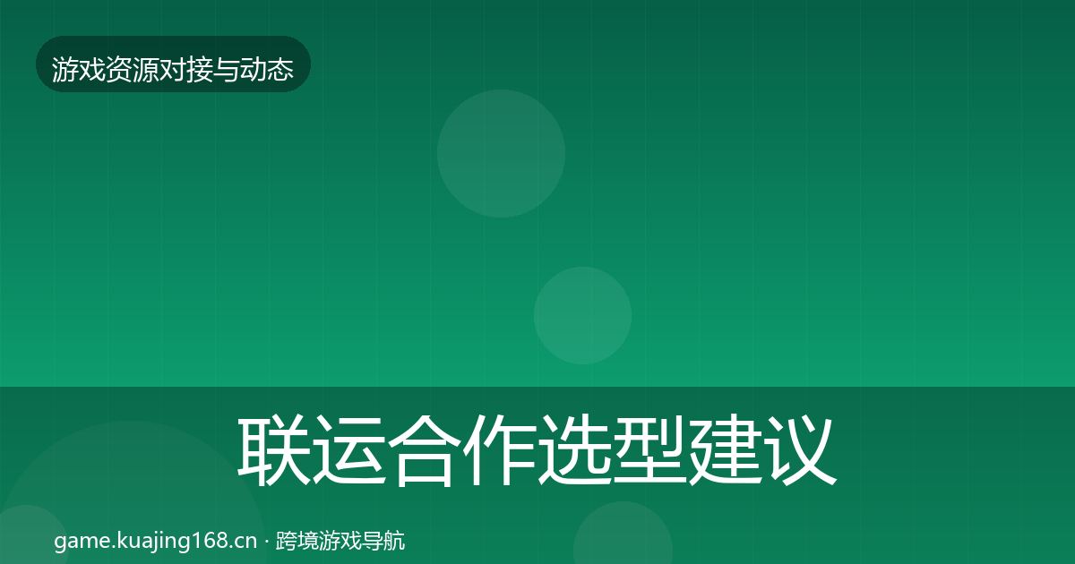 联运合作选型建议要点梳理·第778篇