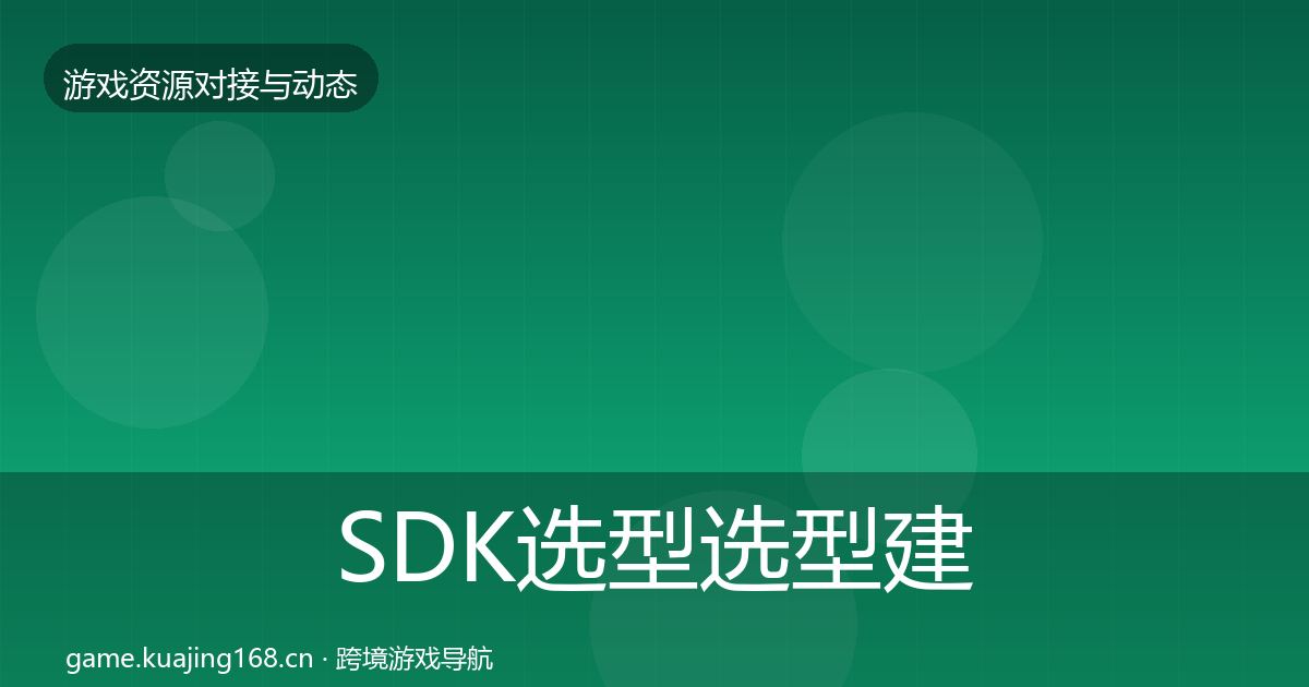 SDK选型选型建议入门到进阶·第778篇