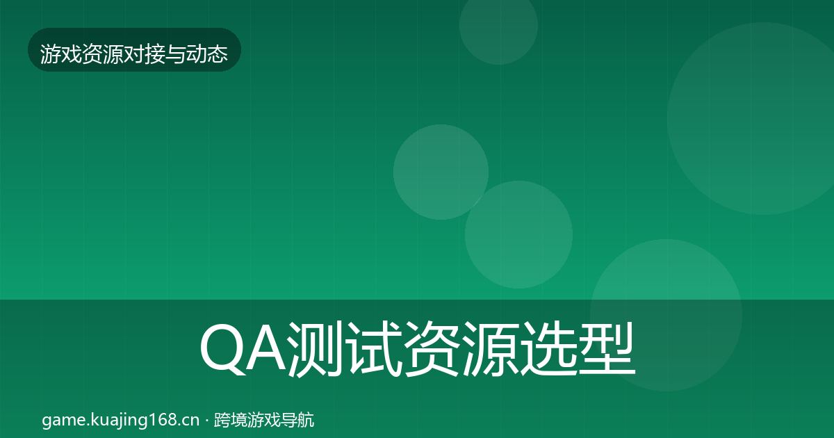 QA测试资源选型建议全攻略·第779篇